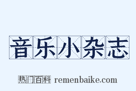 音乐小杂志是什么意思的图片